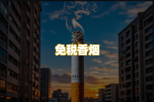 免税香烟